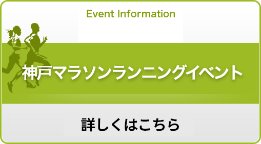 神戸マラソン ランニングイベント