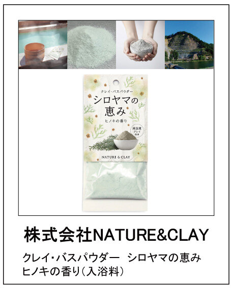 株式会社NATURE&CLAY クレイ・バスパウダー　シロヤマの恵みヒノキの香り（入浴料）