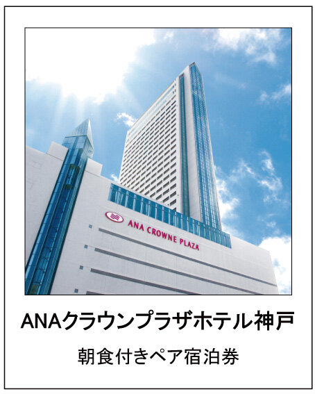 ANAクラウンプラザホテル神戸 朝食付きペア宿泊券