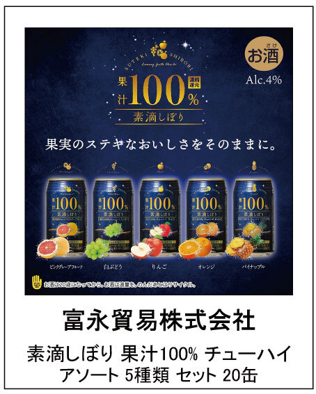 富永貿易株式会社 素滴しぼり 果汁100% チューハイ アソート 5種類 セット 20缶