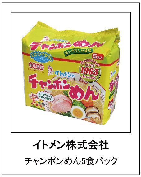 イトメン株式会社 チャンポンめん5食パック
