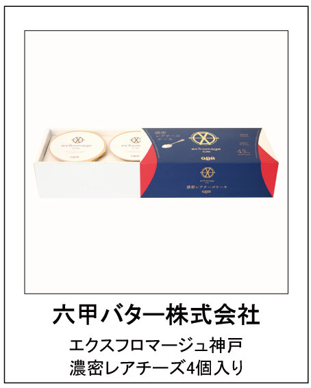 六甲バター株式会社 エクスフロマージュ神戸　濃密レアチーズ4個入り 
