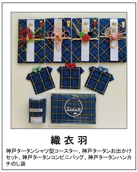 織衣羽 神戸タータンシャツ型コースター、神戸タータンお出かけセット、神戸タータンコンビニバッグ、神戸タータンハンカチのし袋