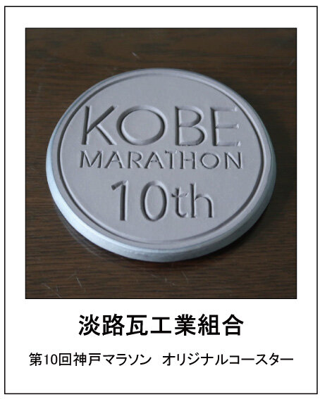 淡路瓦工業組合 第10回神戸マラソン オリジナルコースター