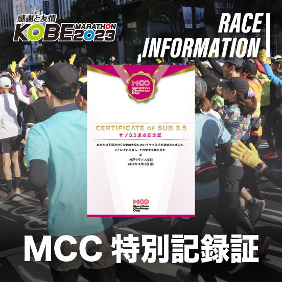MCC（マラソンチャレンジカップ）特別記録証