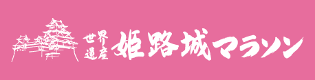 世界遺產姬路城馬拉松
