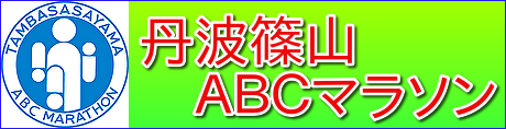 丹波筱山ABC馬拉松