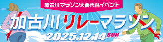 加古川マラソン