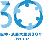 兵庫県震災30年