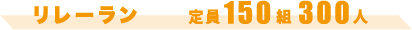 リレーラン