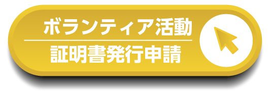 活動証明書の発行ボタン