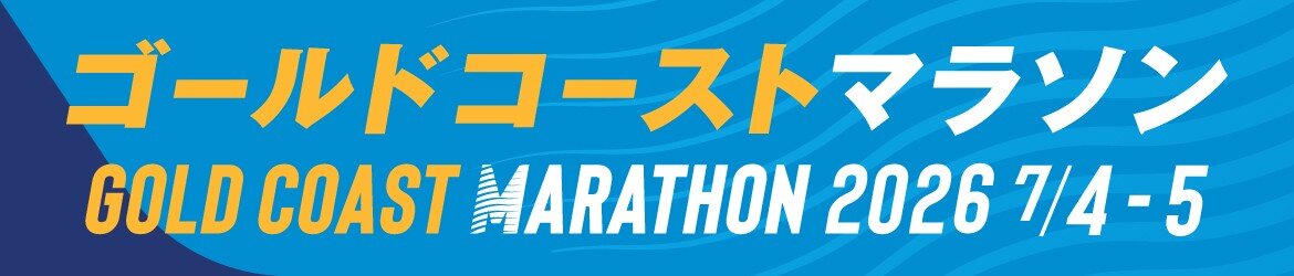 ゴールドコーストマラソン
