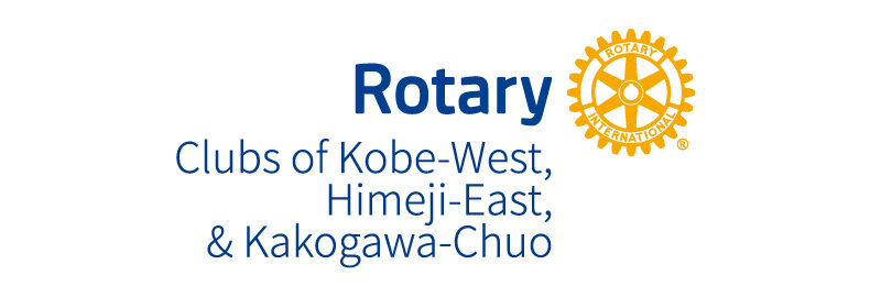 神戸西・姫路東・加古川中央ロータリークラブ
