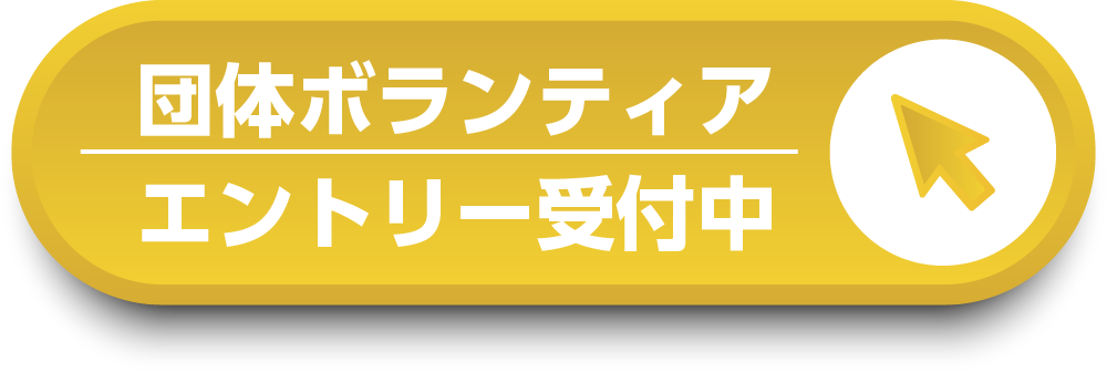 団体ボランティアボタン