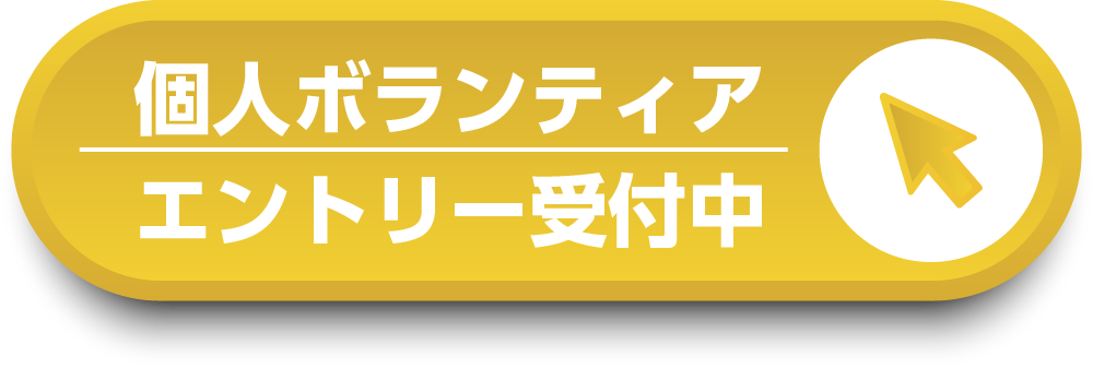 個人ボランティアボタン