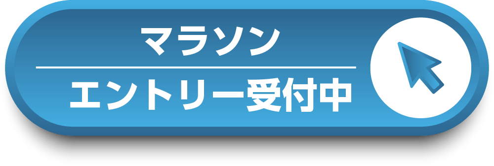 マラソンボタン