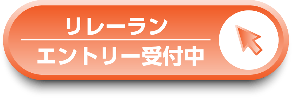 リレーランボタン