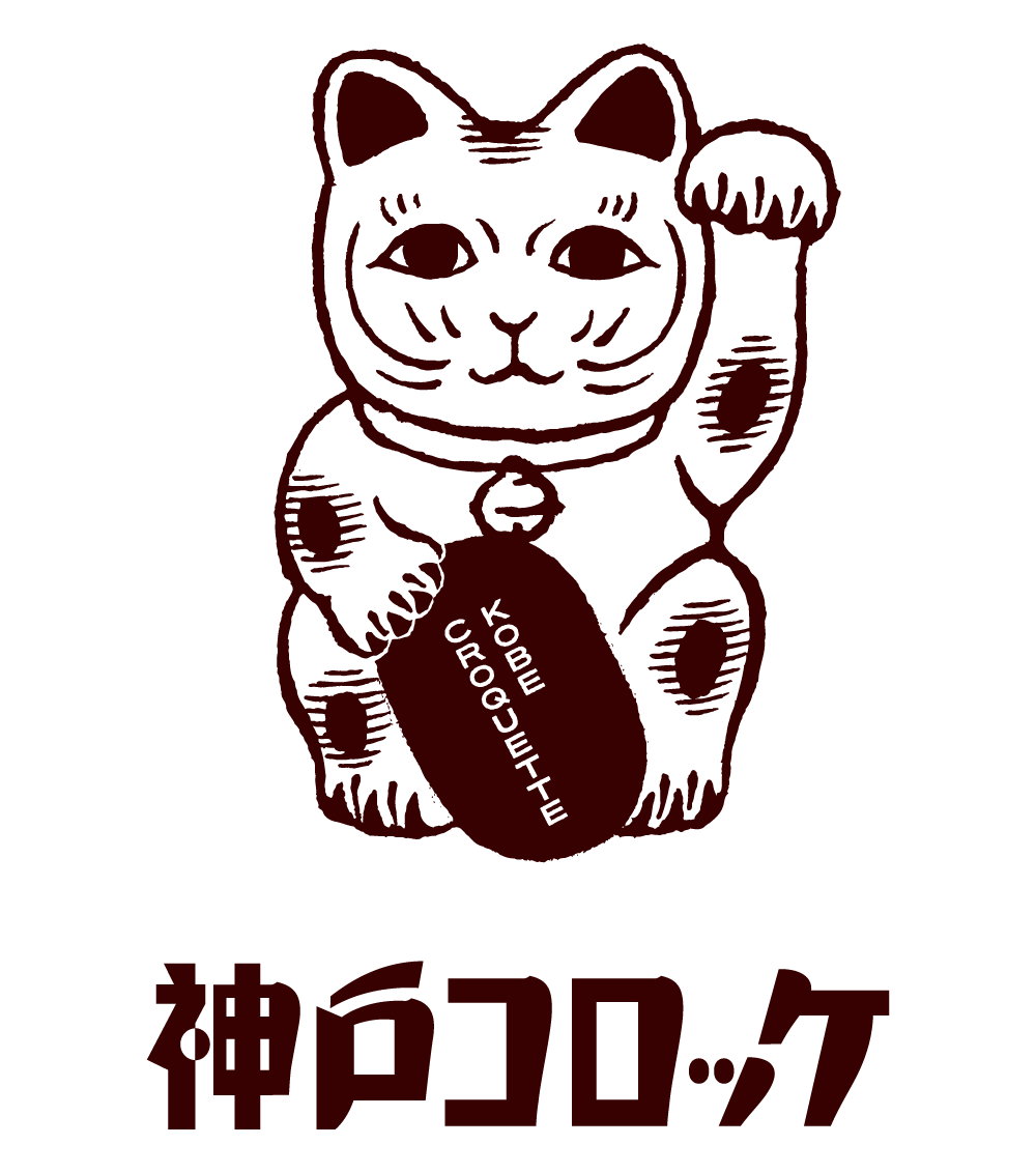 神戸コロッケロゴ、まねきねこ