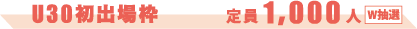U30初出場枠