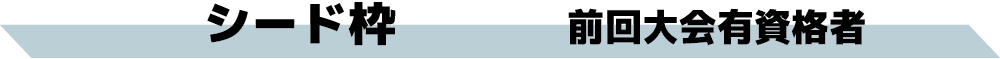 シード枠