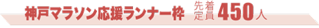 応援ランナー枠