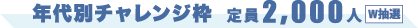 年代別チャレンジ枠