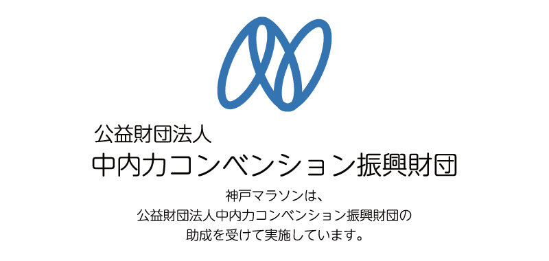 中内力コンベンション振興財団