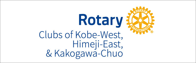 神戸西・姫路東・加古川中央ロータリークラブ