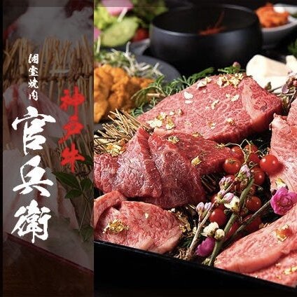 焼肉官兵衛