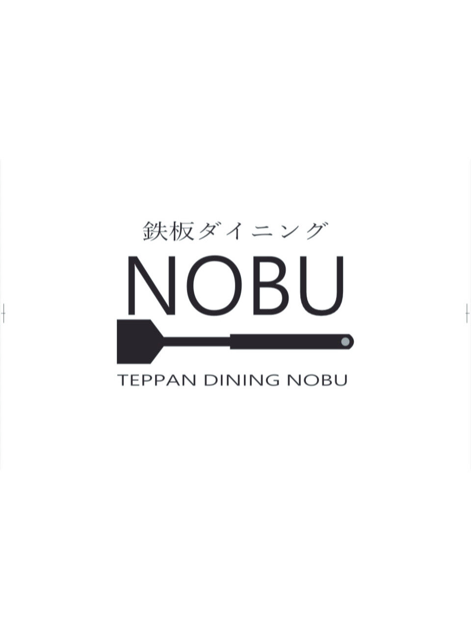 鉄板ダイニング NOBU