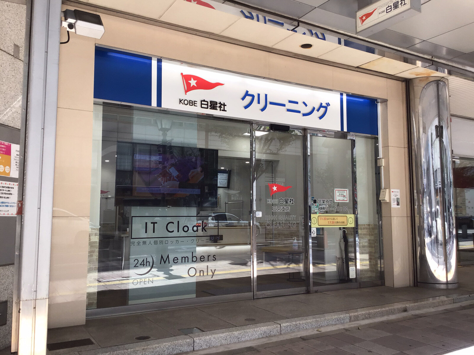 白星社クリーニング三宮支店
