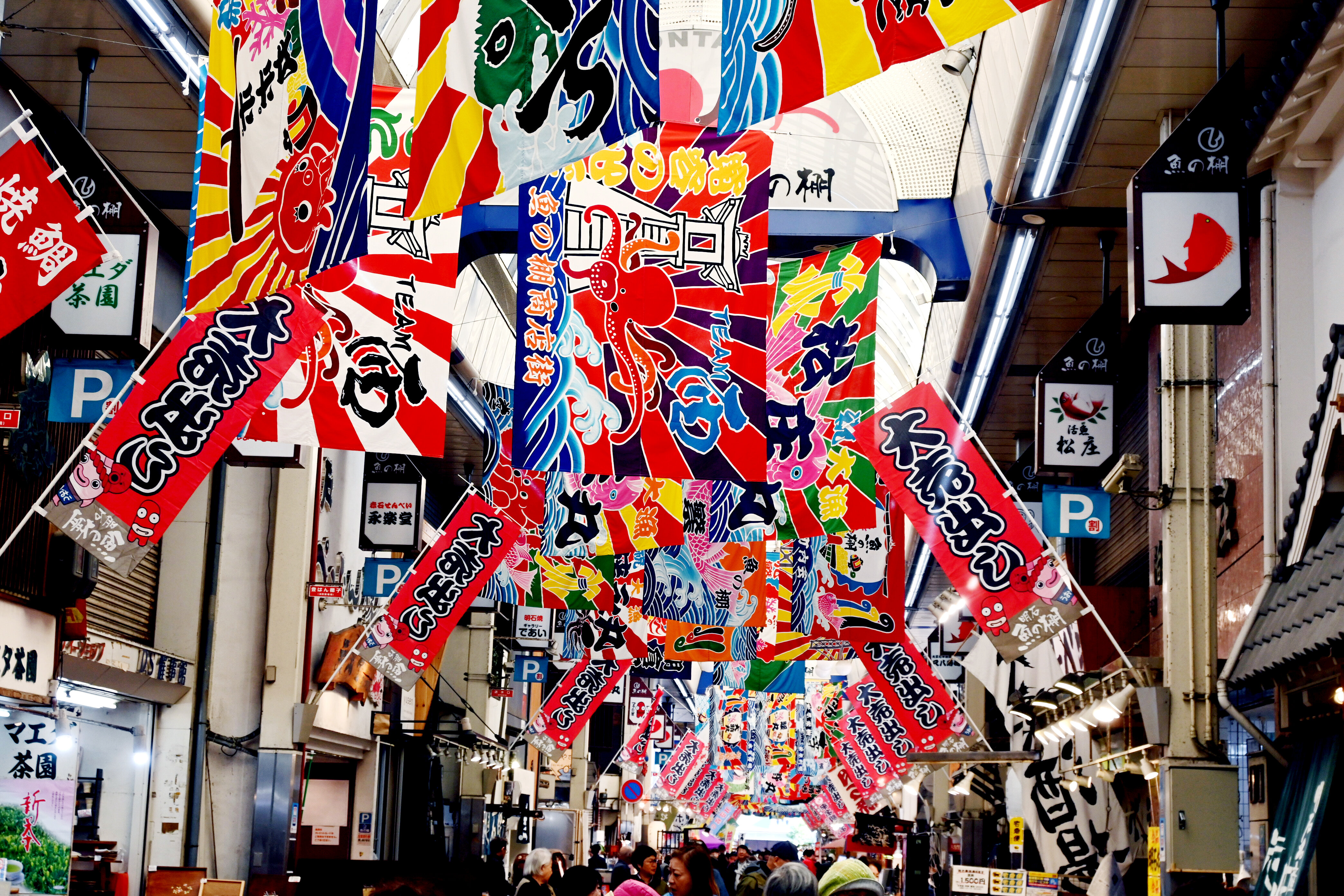 魚の棚商店街 魚の駅