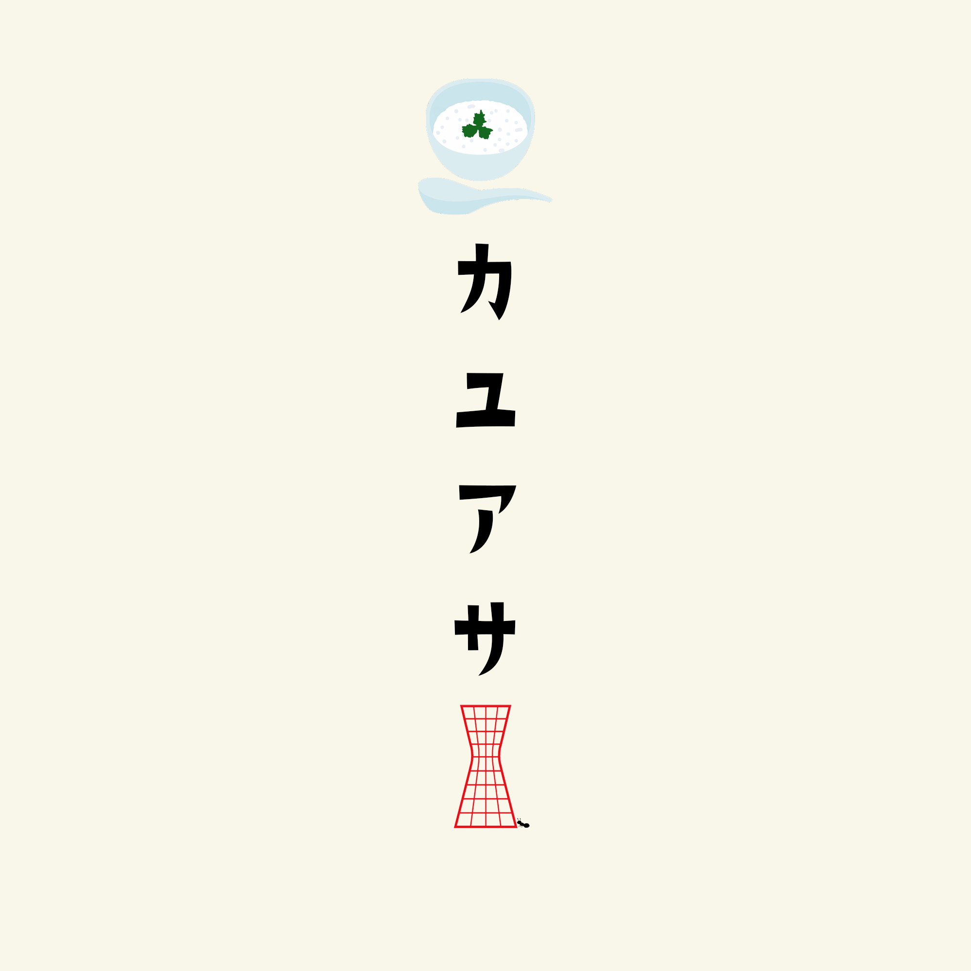 カユアサ