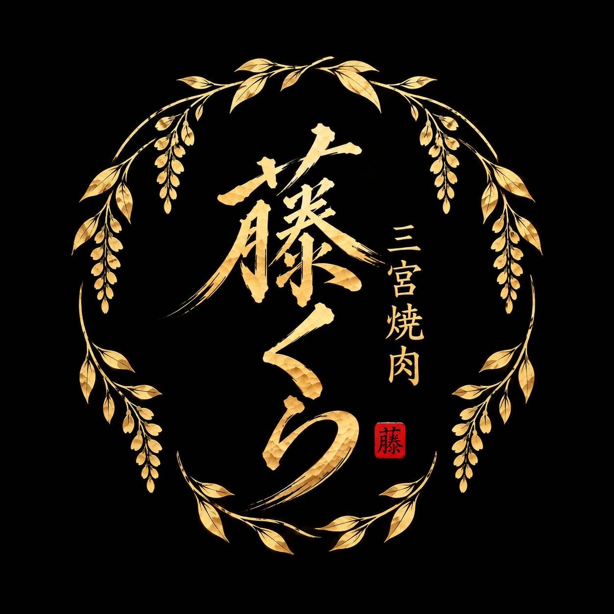 三宮焼肉 藤くら