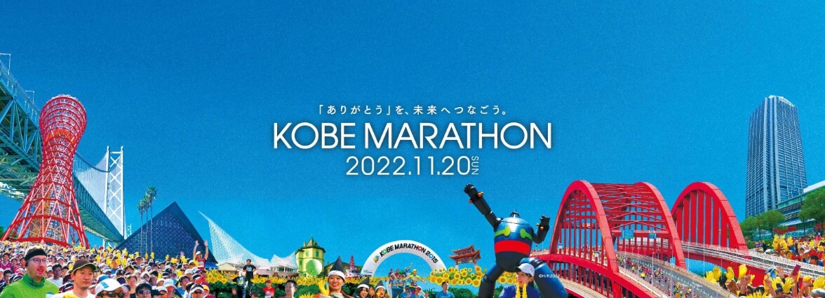 神戸マラソン 公式サイト